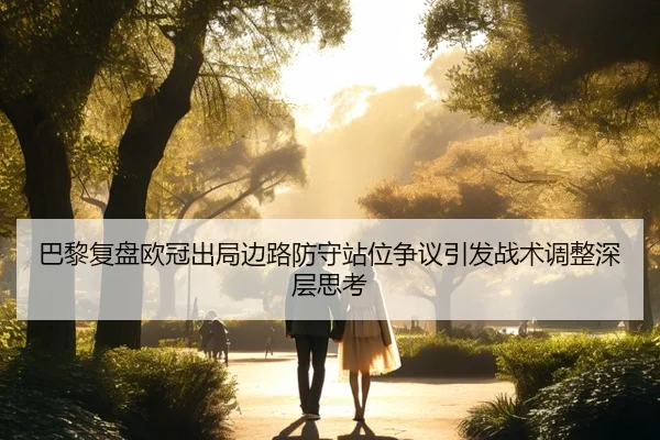 ba-li-fu-pan-ou-guan-chu-ju-bian-lu-fang-shou-zhan-wei-zheng-yi-yin-fa-zhan-shu-tiao-zheng-shen-ceng-si-kao-2-177.jpg