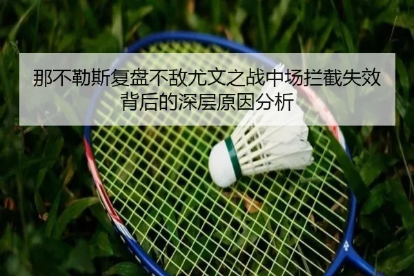 那不勒斯复盘不敌尤文之战中场拦截失效背后的深层原因分析