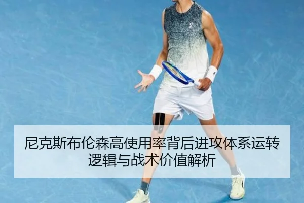 尼克斯布伦森高使用率背后进攻体系运转逻辑与战术价值解析