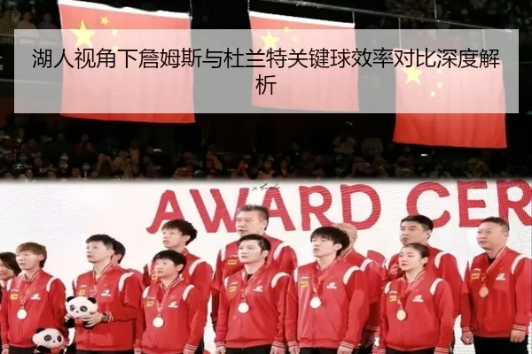 湖人视角下詹姆斯与杜兰特关键球效率对比深度解析