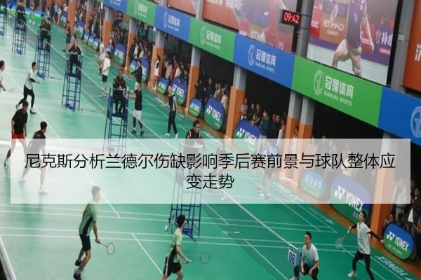 尼克斯分析兰德尔伤缺影响季后赛前景与球队整体应变走势