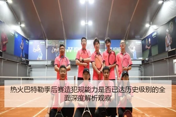 热火巴特勒季后赛造犯规能力是否已达历史级别的全面深度解析观察