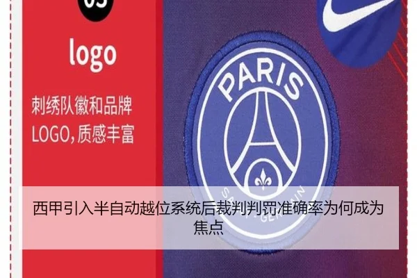西甲引入半自动越位系统后裁判判罚准确率为何成为焦点